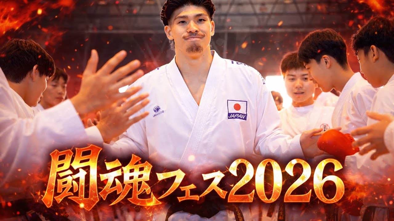 闘魂フェス2026 嶋田力斗見参！