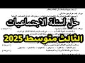 حل اسئلة اجتماعيات ثالث متوسط 2025 دور اول حل اسئل اجتماعيات ثالث متوسط وزاري 2025 حل اسئلة اجتماعيات ثالث متوسط 2025 دور اول حل اسئل اجتماعيات ثالث متوسط وزاري 2025