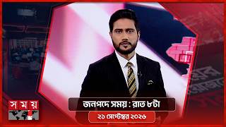 জনপদে সময় | রাত ৮টা | ২১ সেপ্টেম্বর ২০২৬ | Somoy TV Bulletin 8pm | Latest Bangladeshi News screenshot 5