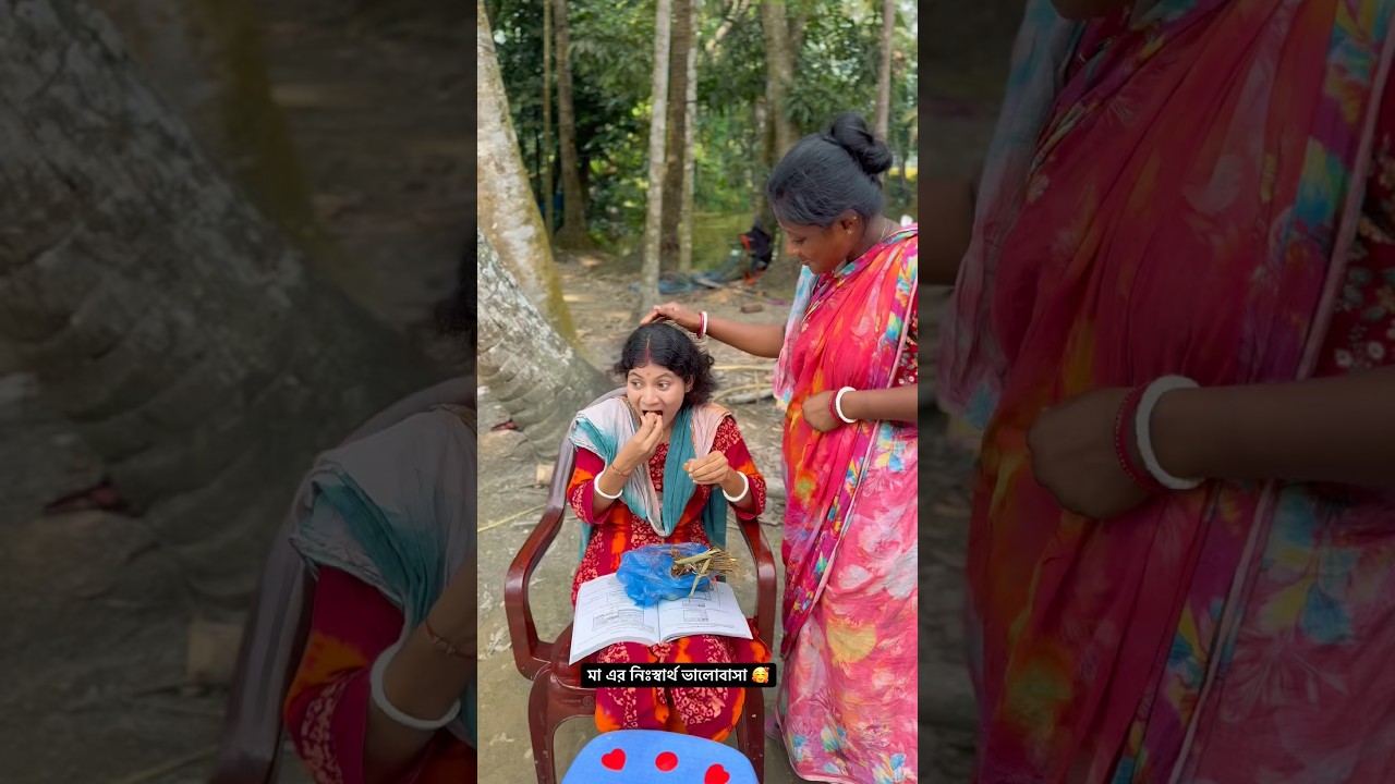 মা এর নিঃস্বার্থ ভালোবাসা 🥰 #short