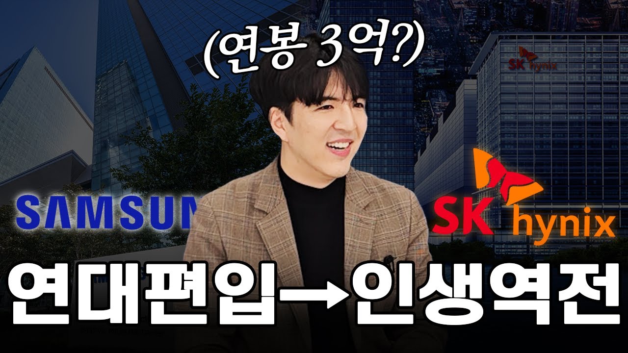 👨🏻‍💻삼성전자vs하이닉스 골라가기?! | 연세대 기계공학부 편입&취업 인터뷰【1부】🦾