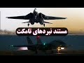 نبردهای تامکت تاریخ هواپیمای اف14 در ایران 