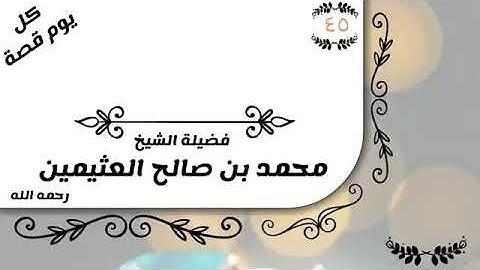 كل يوم قصة ( 45 ) فهم ابن عباس سورة النصر   - فضيلة الشيخ محمد بن صالح العثيمين - رحمه الله -