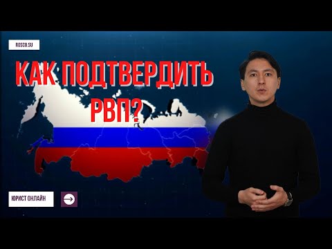 Как подтвердить РВП (Разрешение на временное проживание)?