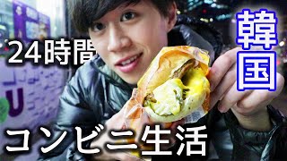 韓国のコンビニで24時間生活するとこうなります