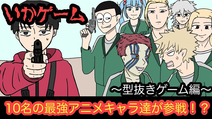 【第4弾】最強アニメキャラ達がイカゲームの型抜きゲームに参加した結果wwwww