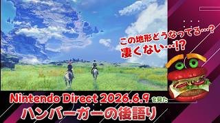 【ニンダイ2026.6.9後語り】大ボリュームの発表後に2時間弱語り続けてしまうハンバーガー