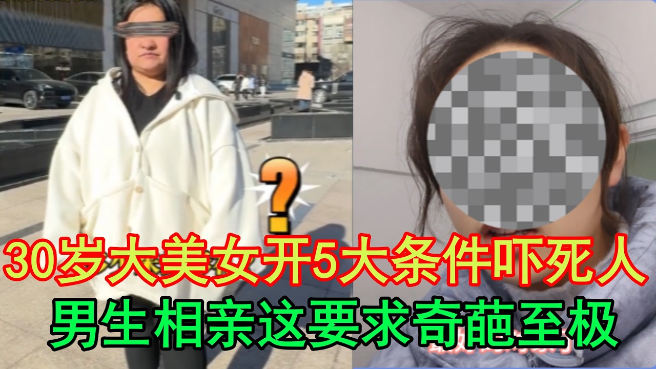 30岁大美女开条件，5大条件吓死人！男生相亲这要求没谁了！看不上的男生咋都娶了别人！#價值觀 #熱門 #大熱門 #婚姻 #相親 #情感