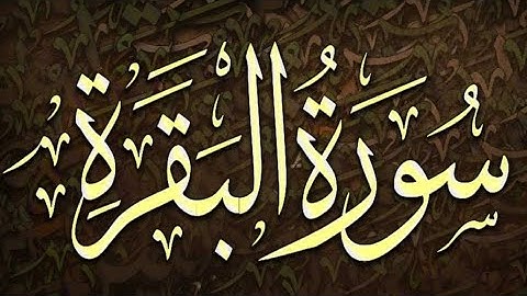 سورة البقرة مكتوبة كامله ( توفيق النوري )
