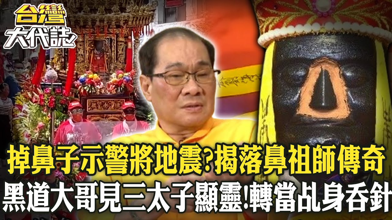 掉鼻子示警將地震揭落鼻祖師傳奇/為神明斷腿 獨腳乩身吞針坐針椅/血芒果傳說！斬首掛樹聚陰/摸骨斷福禍 揭密摸骨算命/一葉知天命政商藝界都找他？《@ebcOhMyGod 》20240602 全集｜張予馨