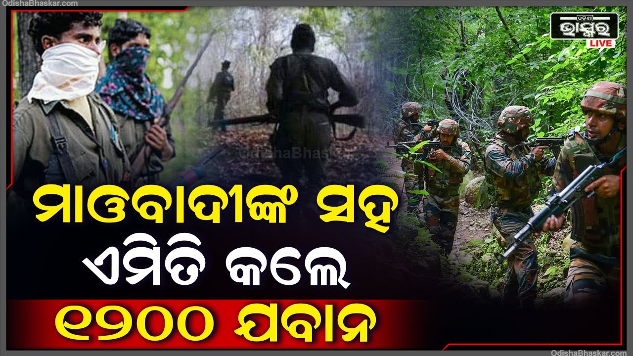 ଯବାନଙ୍କୁ ମାରିବା ପାଇଁ ଷଡ଼ଯନ୍ତ୍ର କରୁଥିଲେ ମାଓବାଦୀ ହେଲେ ଜଙ୍ଗଲ ଭିତରେ ତାଙ୍କ ସହ ଏମିତି କଲେ ୧୨୦୦ ଯବାନ