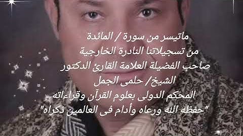 ماتيسر من سورة - المائدة  من تسجيلاتنا النادرة الخارجية