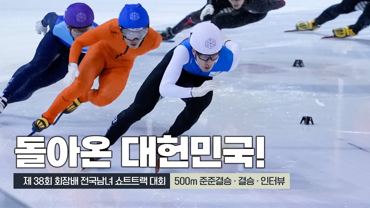 쇼트트랙 황대헌이 돌아왔다! l feat. 제 38회 회장배 전국남녀 500m 준준결승, 준결승, 결승