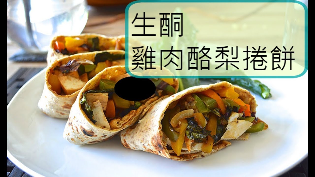 生酮雞肉捲餅 餅皮教你怎麼做只需兩種材料超簡單 Youtube