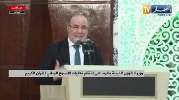 وزير الشؤون الدينية يشرف على إختتام فعاليات الأسبوع الوطني للقران الكريم
