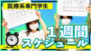 医療系専門学生の1週間スケジュールを公開してみた【#東京メディカルスポーツ専門学校】