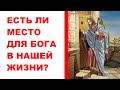 Есть ли место для Бога в нашей жизни -- &quot;Се, стою у двери и стучу...&quot; -  [Рождественский пост 2020]