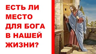 Есть ли место для Бога в нашей жизни -- &quot;Се, стою у двери и стучу...&quot; -  [Рождественский пост 2020]