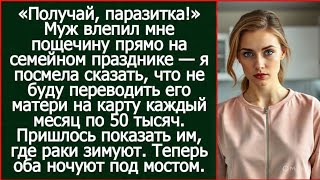 видео: Муж влепил мне пощечину, когда я сказала, что не буду переводить его матери каждый месяц по 50 тысяч картинка: Муж влепил мне пощечину, когда я сказала, что не буду переводить его матери каждый месяц по 50 тысяч