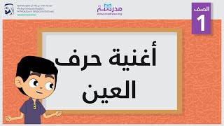 أغنية حرف العين | الصف الأول | أساسيات القراءة