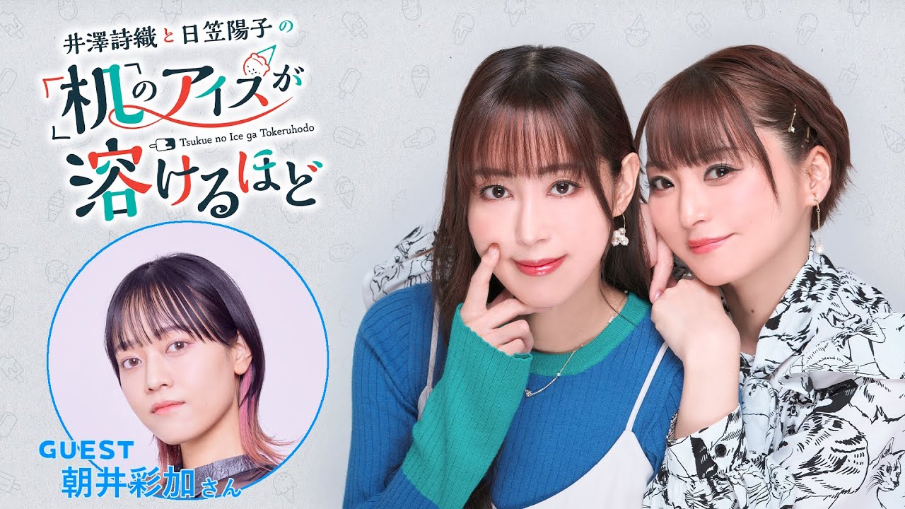 【ゲスト：朝井彩加】井澤詩織と日笠陽子の机のアイスが溶けるほど #20