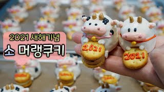 2021년 신년맞이 소🐮머랭쿠키 만들기🐂Happy new year meringue cookie