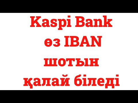 Kaspi Bank өз IBAN шотын қалай біледі