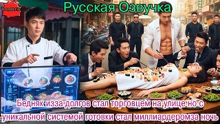видео: Бедняк изза долгов стал торговцем на улице но с уникальной системой готовки стал миллиардеромза ночь картинка: Бедняк изза долгов стал торговцем на улице но с уникальной системой готовки стал миллиардеромза ночь