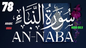 78 An Naba The Great News  سورة - النبأ