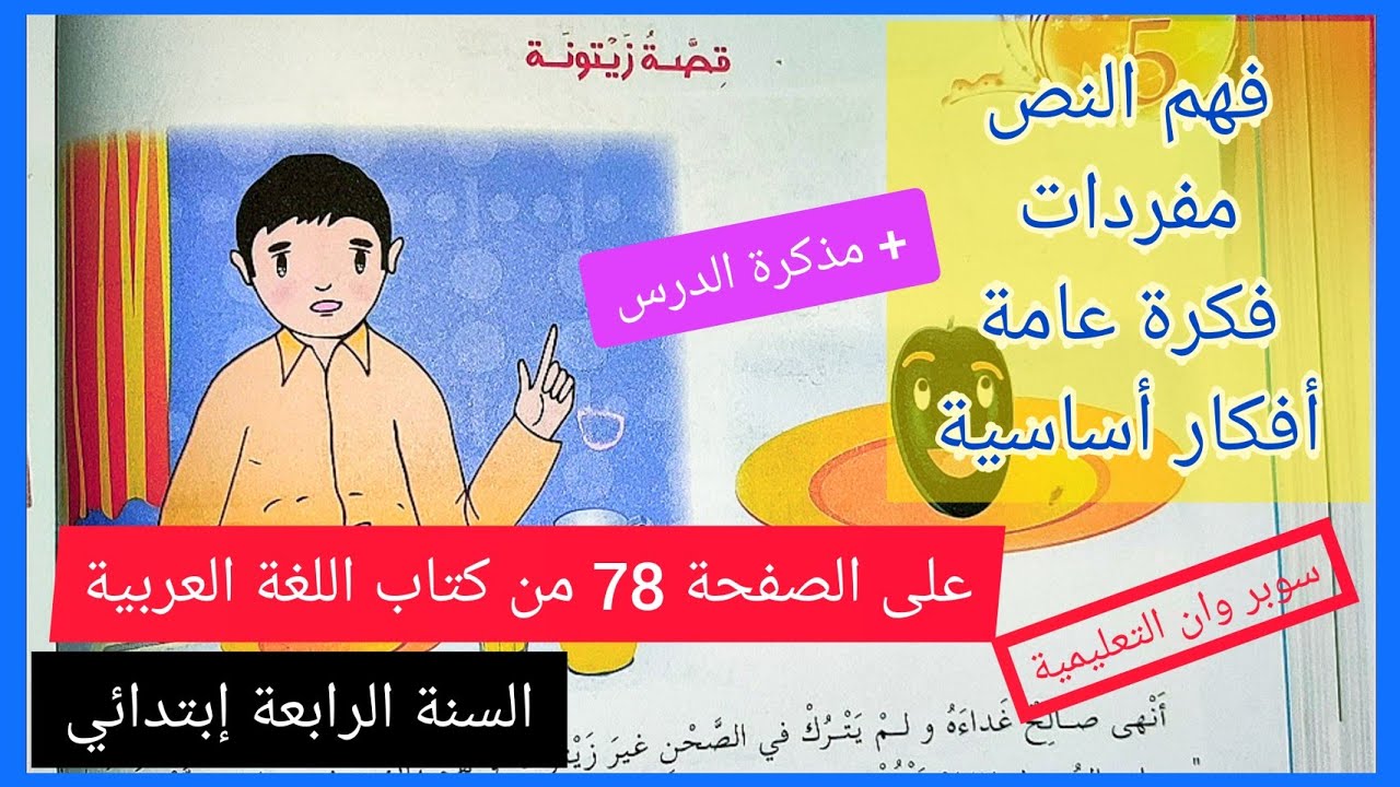 قصة زيتونة على الصفحة 78 من كتاب اللغة العربية للسنة الرابعة إبتدائي+ فهم النص، فكرة عامة و أفكار