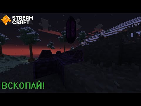 Видео: ВСКОПАЙ! || StreamCraft || RPG [15.05.2024]
