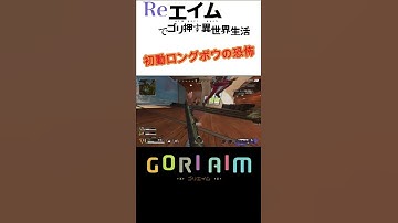 【apex】初動ロングボウの恐怖【エーペックス】#Shorts