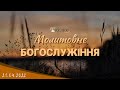 21.06.2022 Вівторок. Молитовне Богослужіння.