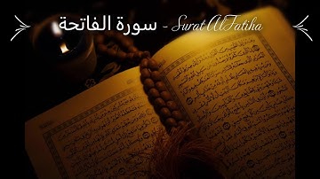 1- سورة الفاتحة - Surat Alfatiha (صوت جميل مريح للقلب - تلاوة مؤثرة قران كريم - Quran) Relaxing