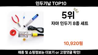 2024 순위높고 인기있는 인두기납 top10