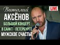 Виталий Аксенов - Мужское счастье (Большой концерт в Санкт-Петербурге 2017)