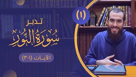 ١- تدبر سورة النور - الآيات (١-٣) - شريف علي