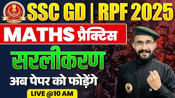 SSC GD  MATHS 2025 | Simplification (सरलीकरण) | SSC GD & RPF Maths | SSC GDMaths Practice By MS GURU