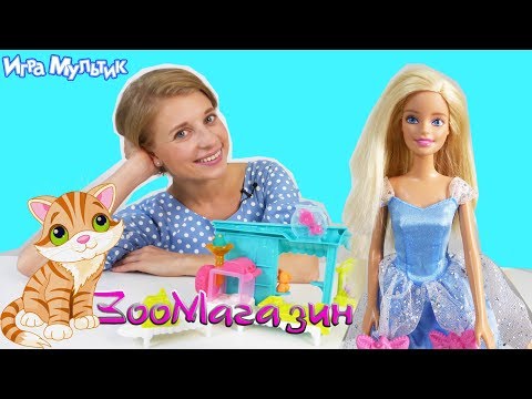 Кукла Барби открывает Зоомагазин. Игра Мультик