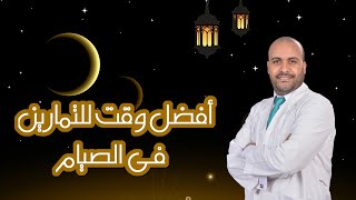 افضل وقت للتمارين فى رمضان | قبل ولا بعد الفطار ؟