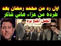 اول رد من محمد رمضان بعد طرده من عزاء الفنان هاني شاكر و سر هجوم الجمهور عليه لن تصدق مافعله 