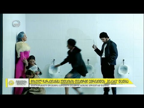 რეჟისორ მიშა ჩარკვიანის სპექტაკლის \"ჰეკაბეს\" პრემიერა