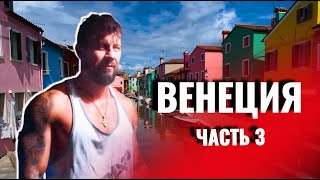 Острова Венеции Что посмотреть за 3 дня | Антон Качукас | IronFit