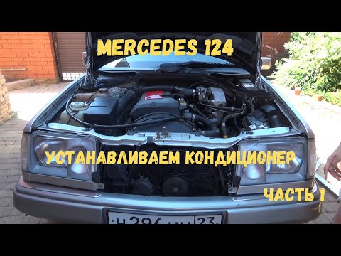 Mercedes 124. Устанавливаем кондиционер (часть 1) // Setting the air conditioner (part 1)