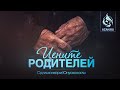 ЦЕНИТЕ РОДИТЕЛЕЙ | Одильхонкори Юнусхоноглы | Azan.ru