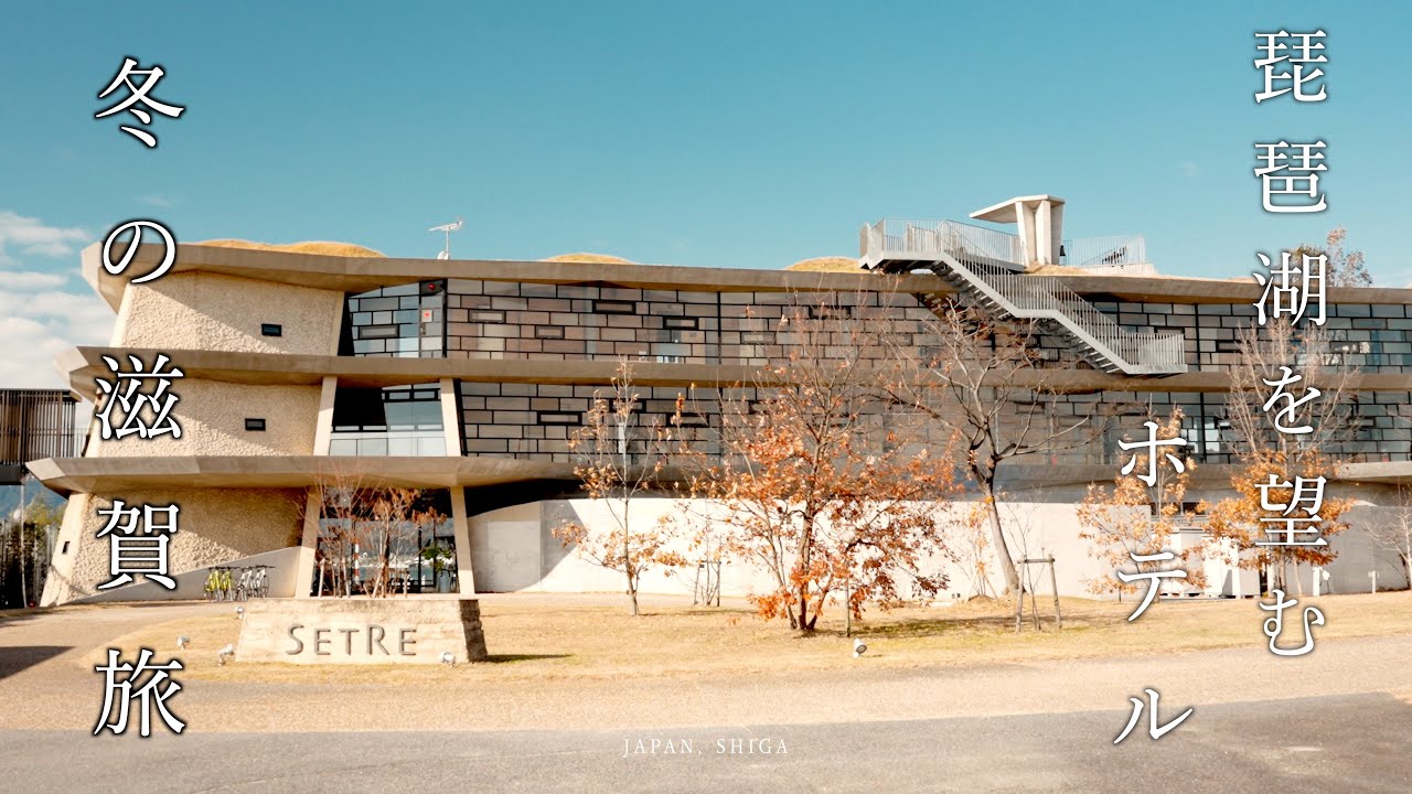 【滋賀旅】冬の滋賀で行きたかったお店を巡る｜特別な日に行きたい琵琶湖を望むホテル
