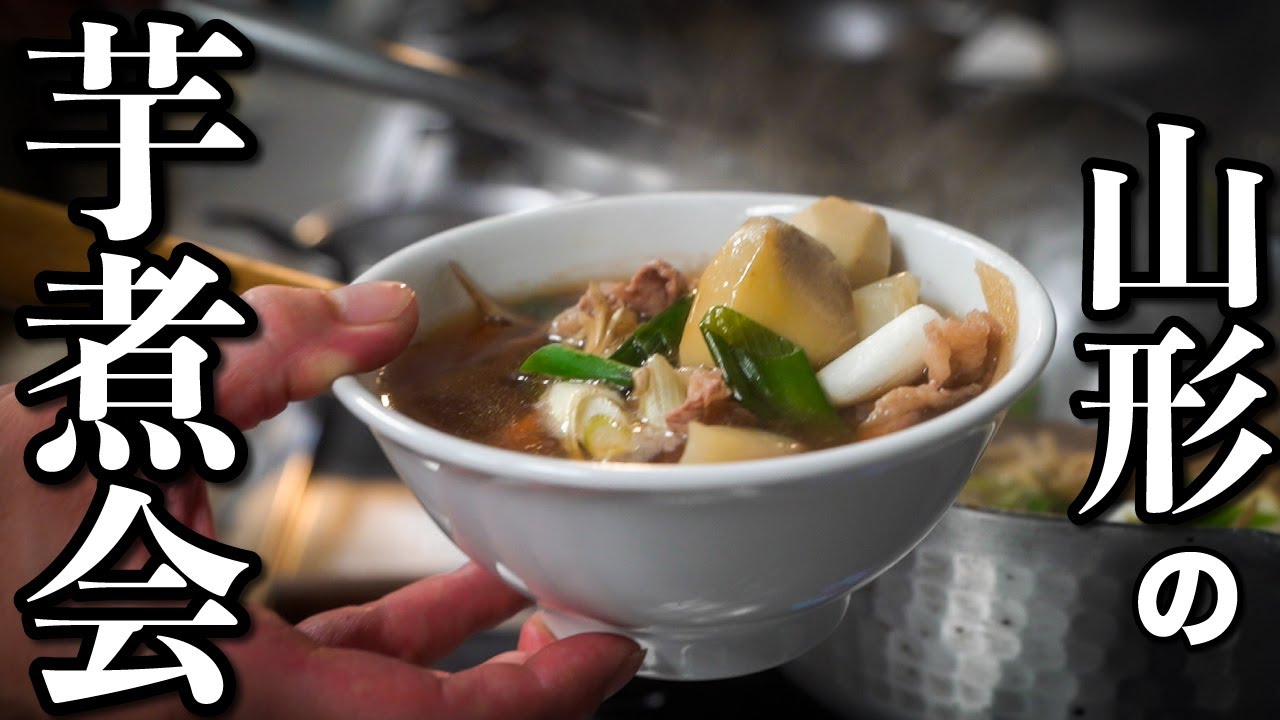 【謎の会】山形県民は秋になると毎年これを食べずには居られない