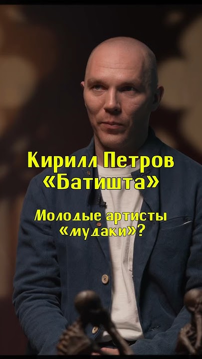 Молоды артисты - «муд..ки»? / Кирилл «Батишта» Петров / Подкаст «КУДРИШ ...