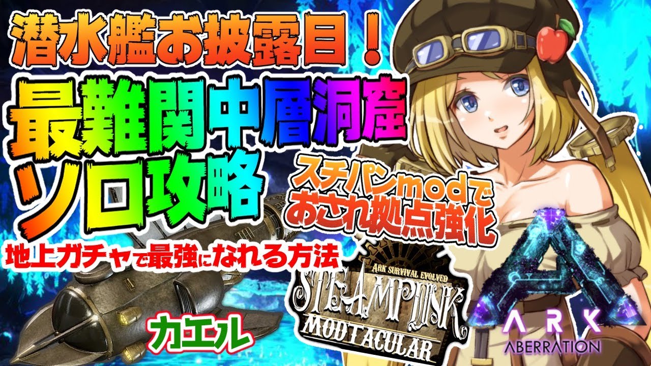 【Ark】潜水艦×カエル×ムキロゼ楽園高校工業科Steampunk Modその１６【ホロライブ/アキロゼ】