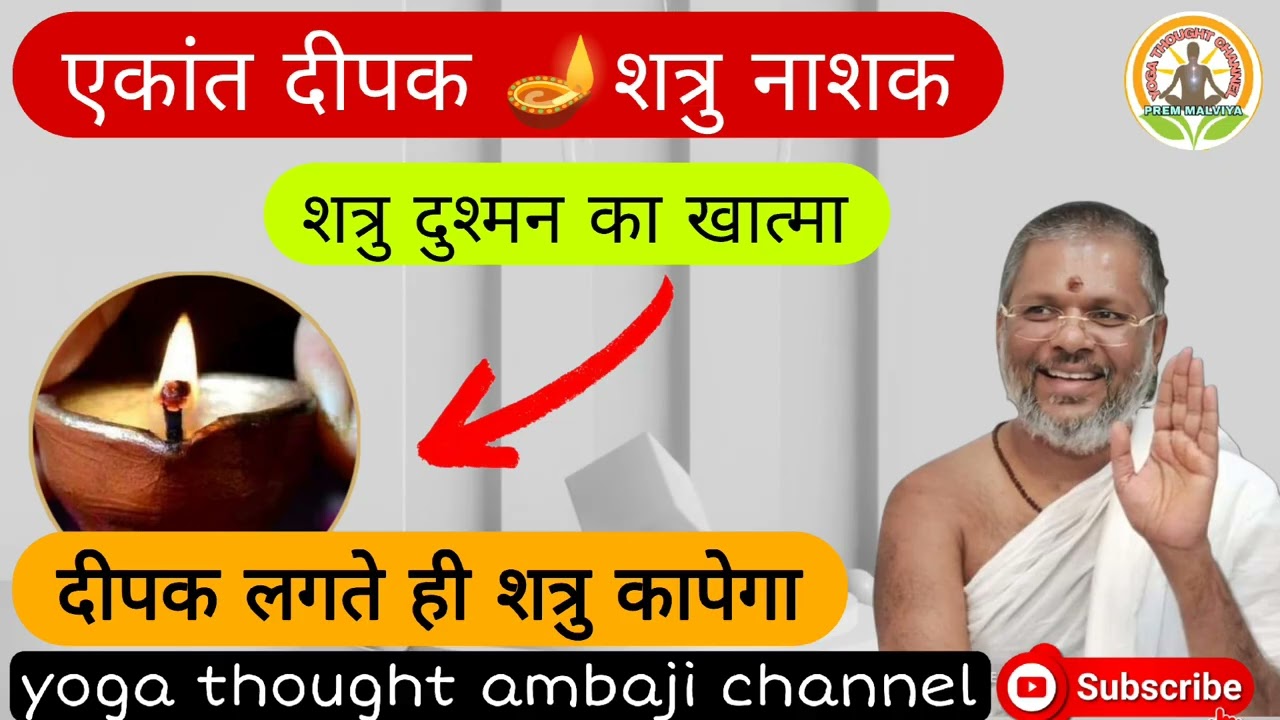 एकांत दीपक शत्रु नाशक उपाय| Shatru nashak upay||#upay 100% vasant Vijay ji |thought yoga|#upay 